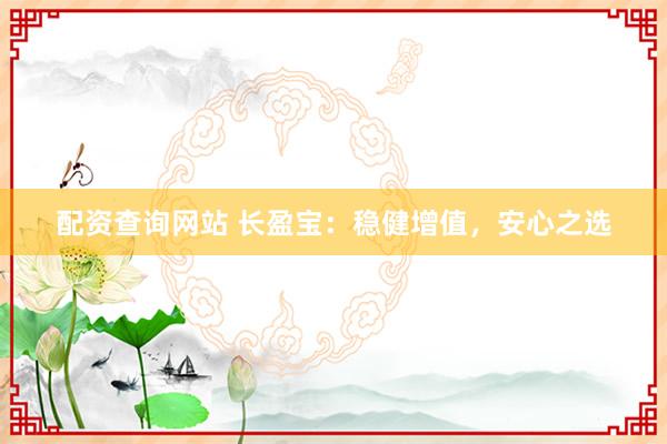 配资查询网站 长盈宝：稳健增值，安心之选