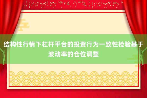 结构性行情下杠杆平台的投资行为一致性检验基于波动率的仓位调整